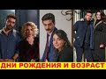 ДЕНЬ РОЖДЕНИЯ И ВОЗРАСТ АКТЕРОВ сериала ЛЮБОВЬ  МЕРЬЕМ