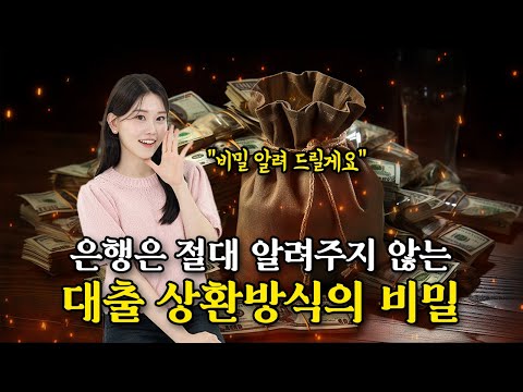   대출 상환방식의 숨겨진 비밀 잘못된 대출 상환방식으로 이자 더 내는 이유