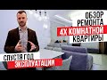 Обзор ремонта квартиры. 110 м2. Дизайнерский ремонт квартиры.