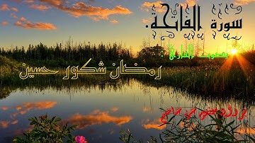 سورة الفاتحة - بصوت القارئ الشيخ -رمضان شكور حسين  ||  Sheikh -RamaDan