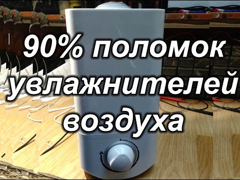 90 поломок увлажнителей воздуха. Как исправить?