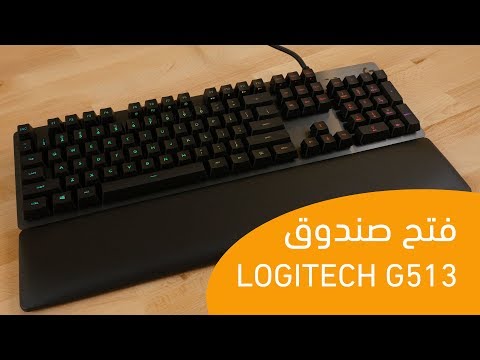 Logitech G513 - فتح صندوق وتجربة كيبورد