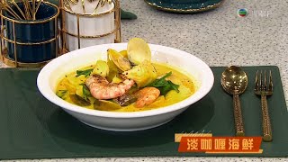 睇餸食飯 | 淡咖哩海鮮  | TVBUSA | 食譜 | 家常菜 | 料理 | 海鮮 | 咖喱