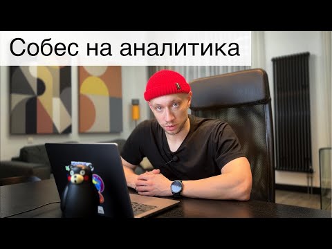 Проходим собеседования на начинающего аналитика данных