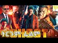Ghost በአማርኛ ትርጉም ምርጥ ህንድ ፊልም 