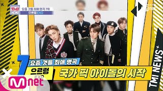 Mnet TMI NEWS [15회] 미국 정상회담까지 참석한 외교돌 'EXO-으르렁' 190925 EP.15