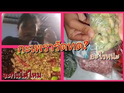 Ep88👉เล่าประสบการณ์การทำผัดกะเพรา รอดไหม⁉️ #ห้องครัวyoutube #ทำเองกินเองอร่อยเอง