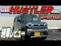 新型ハスラー【4ヵ月で納車しました】あなたの愛車見せてください【hustler】MR52S 4WDターボ 納車レビュー J-STYLEⅠⅡ #新型ハスラ #MR52S #MR92S  #HUSTLER