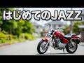 はじめてのJAZZ