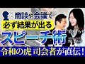【スピーチのプロ】令和の虎司会・進藤もも直伝！人を惹きつける話し方の極意＆ビジネスで役立つスピーチ術