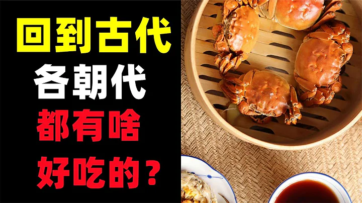 古代中國美食都有哪些？鹽和辣椒都是奢侈品！【大幽er】 - 天天要聞