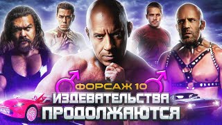 Форсаж 10 - Когда Это Уже Закончится?! (Смотрим Вместе)