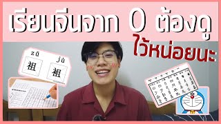 【แนะนำ】3 คำแนะนำคนเริ่มเรียนจีนควรดู แชร์ให้เพื่อนด้วยก็ดีนะ | @เดียร์สอนจีนbyDearlaoshi