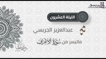 تلاوة خاشعة ماتيسر من سورة الأعراف للقارئ عبدالعزيز الجريسي | من الليلة العشرون رمضان ١٤٤٤هـ