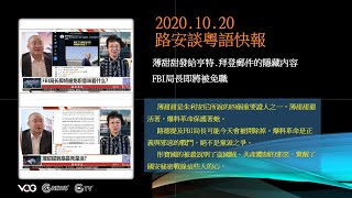 粤语频道No-1713【精华版粤语快报】【路德社】10.20 薄甜甜發給亨特.拜登郵件的隱藏內容，FBI局长即将被免职