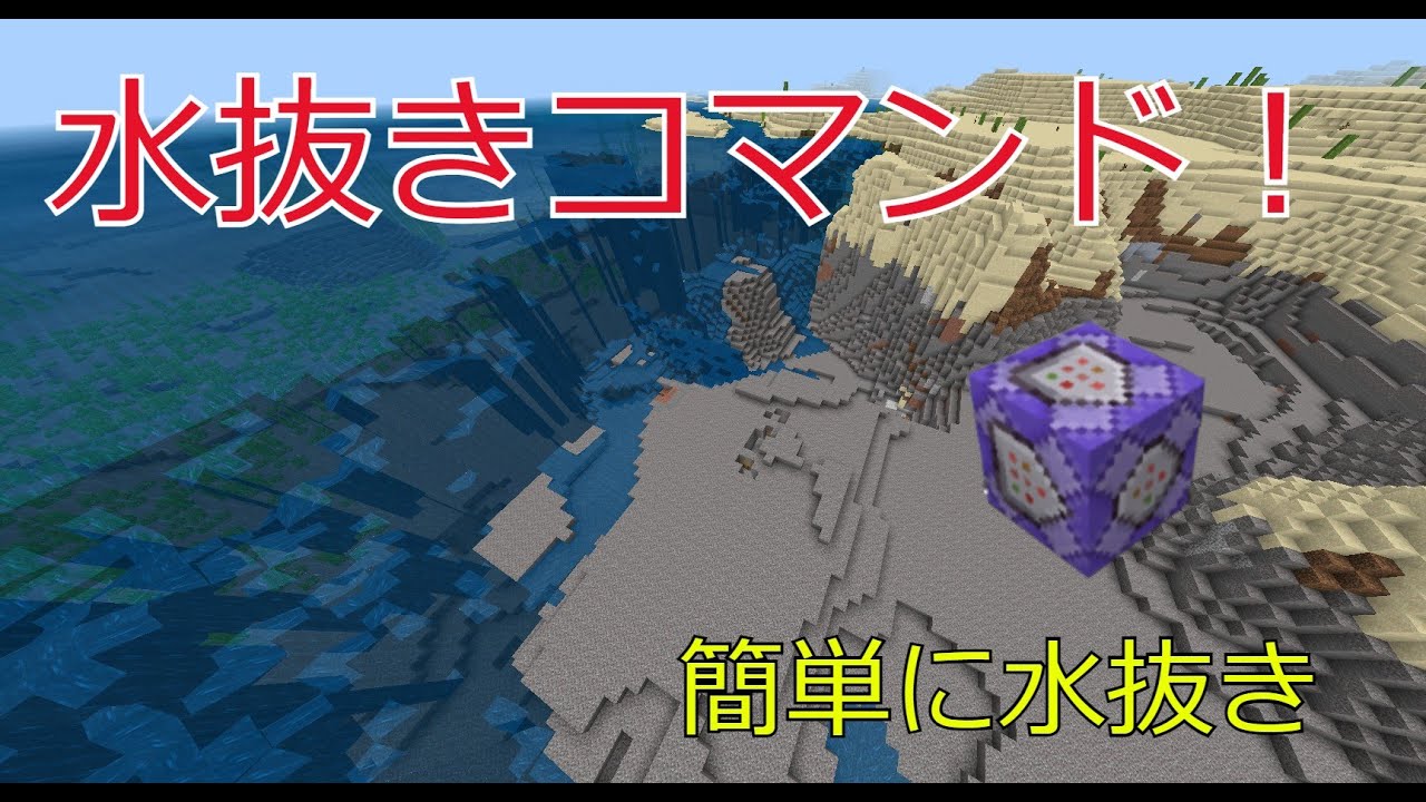 簡単に水抜きができるコマンド マインクラフト統合版 Youtube