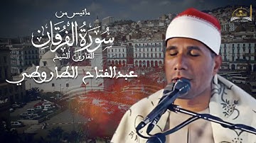 ماتيسر من سورة الفرقان للشيخ عبد الفتاح الطاروطي
