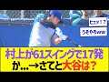 村上が61スイングで17発か...→さてと大谷は？【プロ野球なんJ反応】