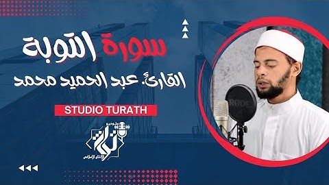تلاوة خاشعة من سورة التوبة بصوت يريح القلب وأداء منضبط للقارئ الشيخ. عبد الحميد محمد عبد الحميد