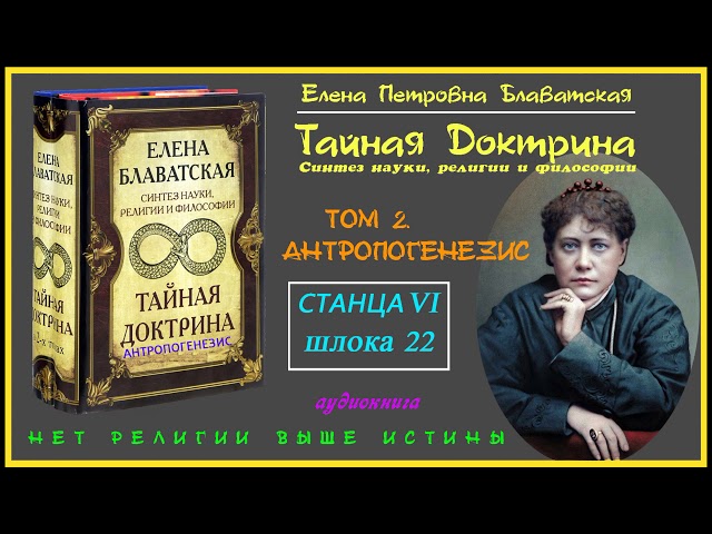 "ТАЙНАЯ ДОКТРИНА". Том 2 - АНТРОПОГЕНЕЗИС. Станца VI, шлока 22 (Автор Е.П. Блаватская)_аудиокнига