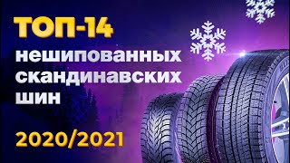 ТОП-14 Нешипованные зимние шины 2020-2021. Обзор скандинавских шин.