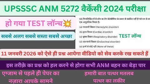 UPSSSC ANM 5272 परीक्षा|BEST टेस्ट सीरीज लॉन्च 💥|ऐसे ही तरीके से प्रश्न आयेंगे