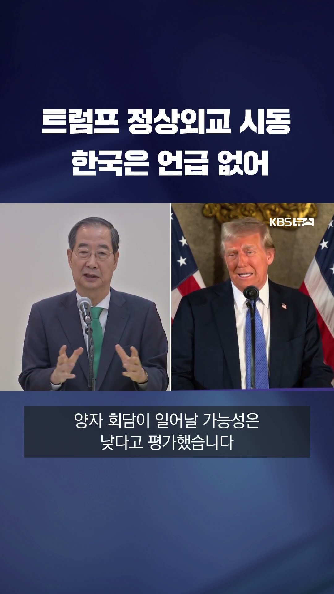 한국 언급 없는 트럼프 #shorts / KBS