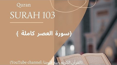 103|سورة العصر|:-للقارئ|سعد الغامدي|