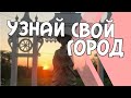 Угадай Город! Города России/Туризм, Путешествие