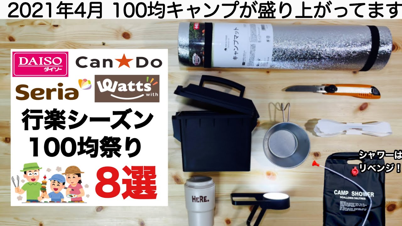 キャンプ道具 行楽シーズンです 100均キャンプ祭りの８選 21年4月 Youtube