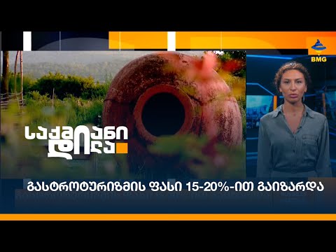 გასტროტურიზმის ფასი 15-20%-ით გაიზარდა