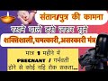 संतान/पुत्र की कामना के लिए powerful मंत्र॥मात्र 1 महीने में😱😱|| #संतान  #pandit_pradeep_ji_mishra