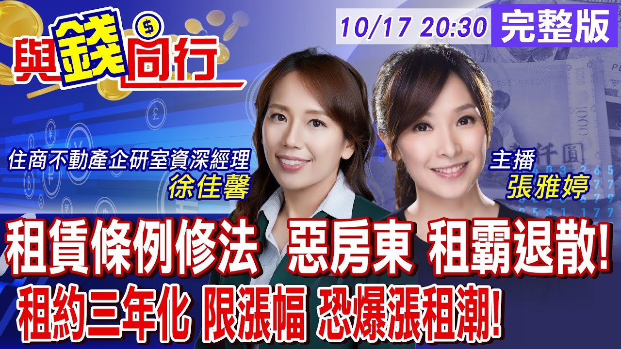 【與錢同行】租賃條例修法 租屋族受惠?擬限租金漲幅 增