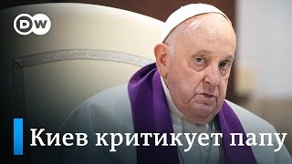 Киев и западные политики жестко ответили Папе римскому на предложение о переговорах и 