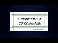 головоломки с ответом, задачи со спичками