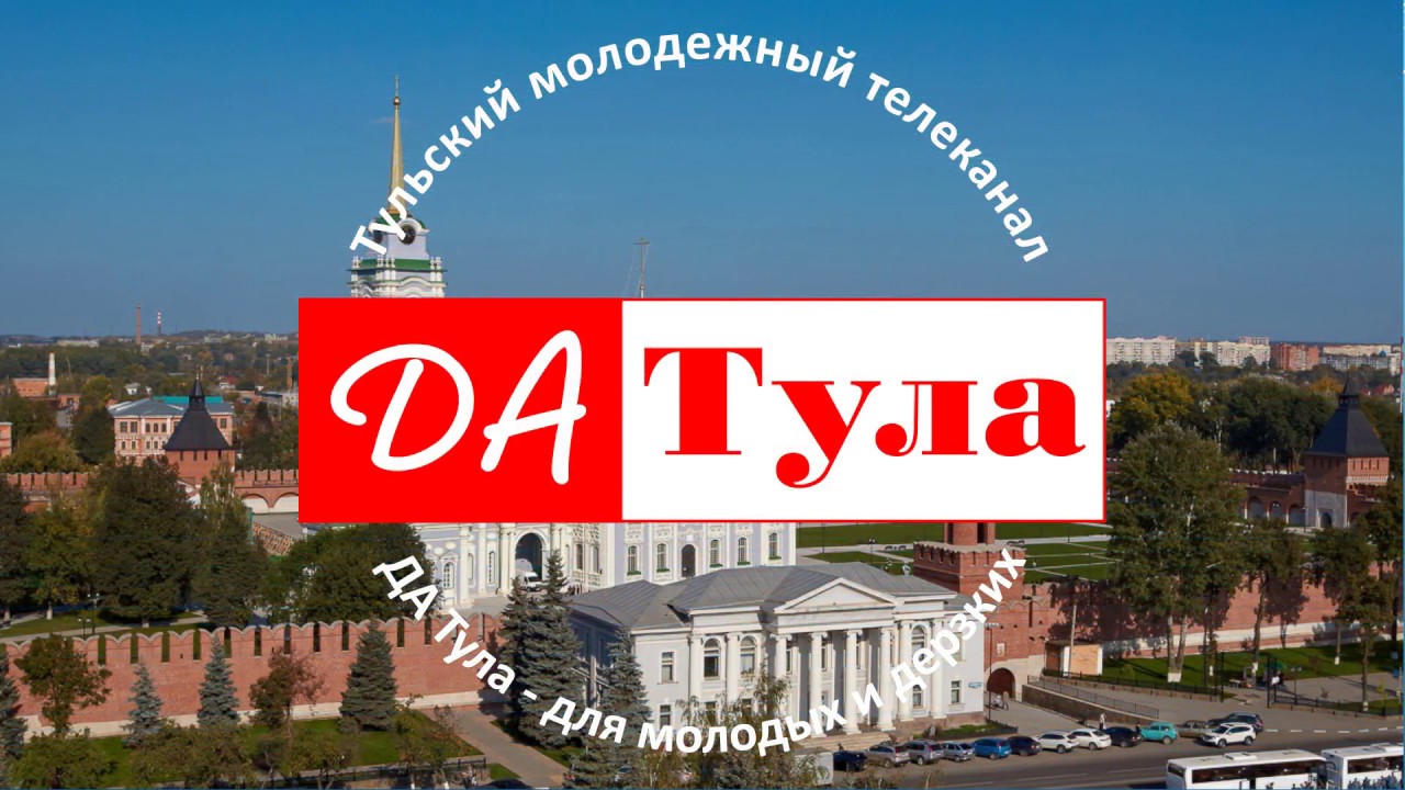 Алы тула. Телеканал Тула.