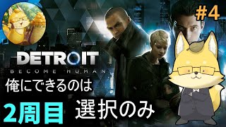 2周目【#デトロイトビカムヒューマン 】04 選択せよ…【ネタバレ禁止】