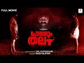 Pothumthala  new malayalam full movie  latest malayalam thriller movie  pashanam shaji  subtitle