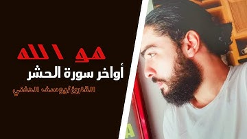 هو الله | الأكثر استماعًا علي اليتيوب | أواخر سورة الحشر |القارئ يوسف الحفني