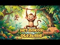 Прыгающая Обезьянка: Весёлая Детская Песня 🐒