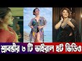 ভাইরাল ৩টি নতুন হট শ্রাবন্তীর ভিডিও | Viral Srabanti Chatterjee Short Videos