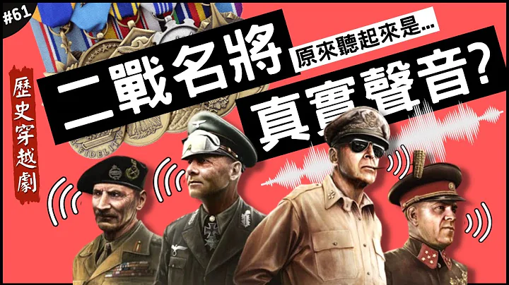 🧐二战名将们的真实声音！📣 | 让历史活过来的声线，艾森豪、巴顿、隆美尔现实声音是？►《📖历史穿越剧📖》EP.61 - 天天要闻