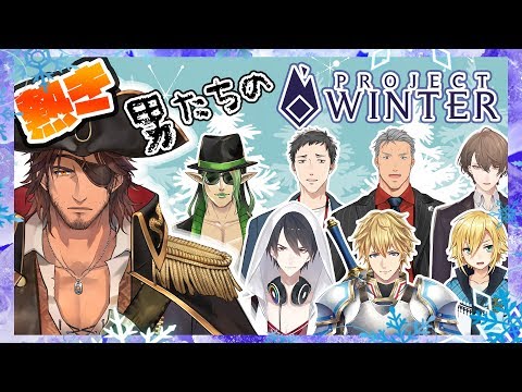 【Project Winter】女人禁制！漢達の雪山サバイバル【ベルモンド視点】