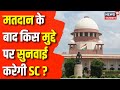 Lok Sabha Election 2024 : चुनावी माहौल के बीच Supreme Court ने किस सुनवाई पर लगाई रोक? Top News