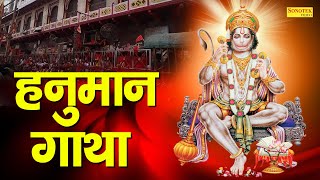 Shree Hanuman Katha | आज के हनुमान की सम्पूर्ण कथा सुनने से सभी मनोकामना पूर्ण हो जाती | By Ds Pal