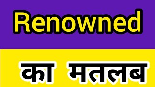 Renowned  meaning in hindi || Renowned ka matlab kya hota hai || word meaning english to hindi