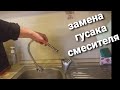 замена гусака  смесителя на кухне