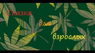 Дикая история =D