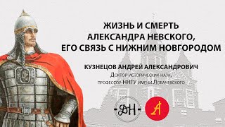 Жизнь и смерть Александра Невского. Его связь с Нижним Новгородом