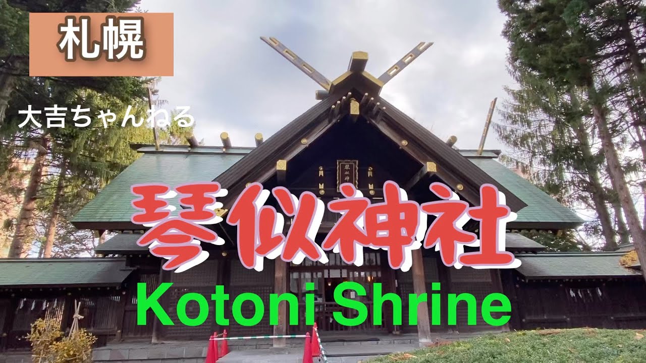 琴似神社 Kotoni Shrine パワースポット Youtube 琴似神社 Kotoni Shrine パワースポット Youtube